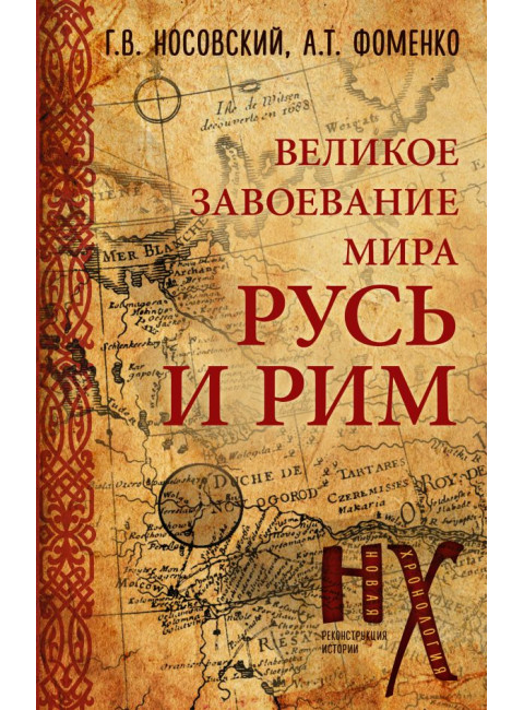 Русь и Рим. Великое завоевание мира. Носовский Г.В., Фоменко А.Т.