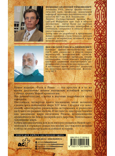 Русь и Рим. Великое завоевание мира. Носовский Г.В., Фоменко А.Т.