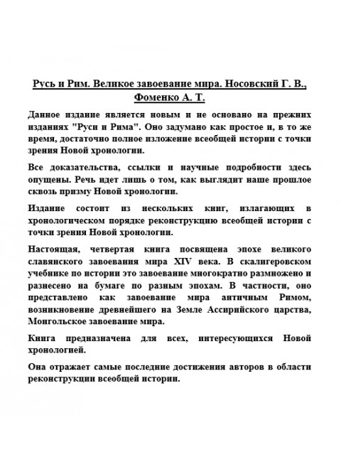 Русь и Рим. Великое завоевание мира. Носовский Г.В., Фоменко А.Т.