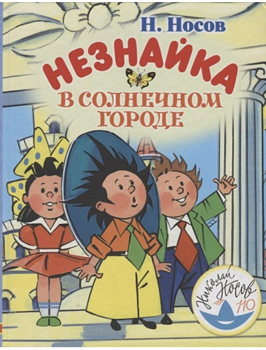 Незнайка в Солнечном городе. Носов Н.Н.