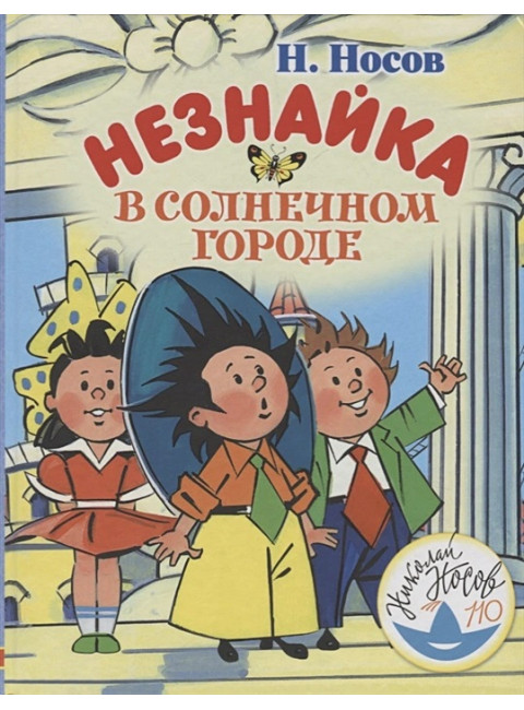 Незнайка в Солнечном городе. Носов Н.Н.