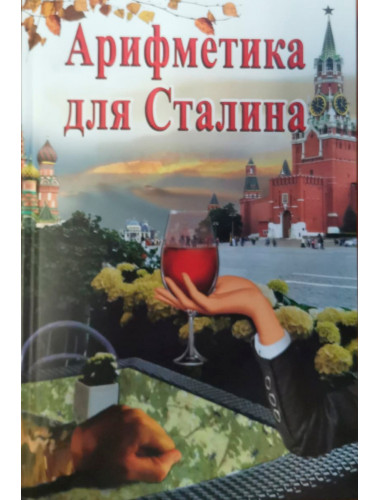 Арифметика для Сталина. Барков М. В.