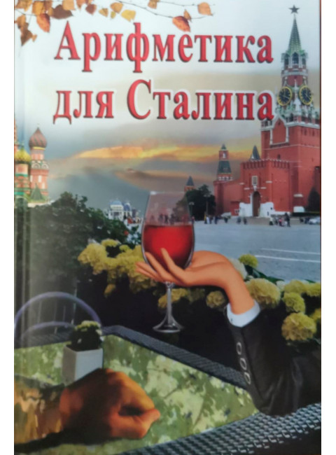 Арифметика для Сталина. Барков М. В.