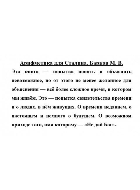 Арифметика для Сталина. Барков М. В.