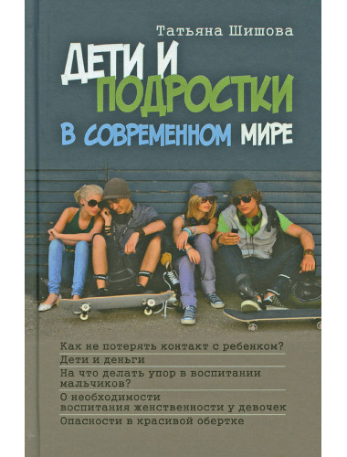 Дети и подростки в современном мире. Шишова Т.