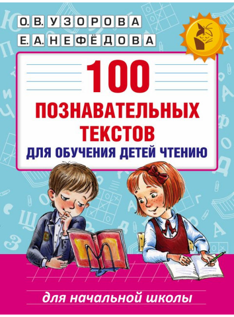 100 познавательных текстов для обучения детей чтению. Узорова О.В.