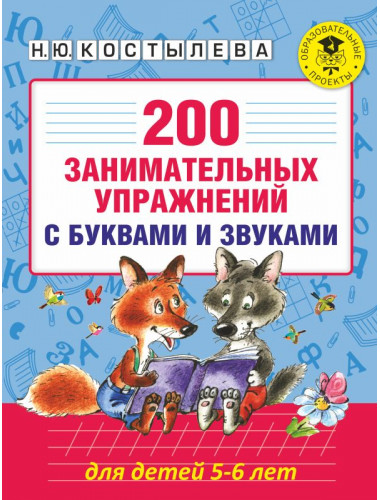 200 занимательных упражнений с буквами и звуками для детей 5-6 лет. Костылева Н.Ю.