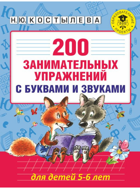 200 занимательных упражнений с буквами и звуками для детей 5-6 лет. Костылева Н.Ю.
