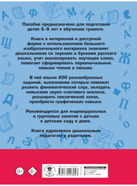 200 занимательных упражнений с буквами и звуками для детей 5-6 лет. Костылева Н.Ю.