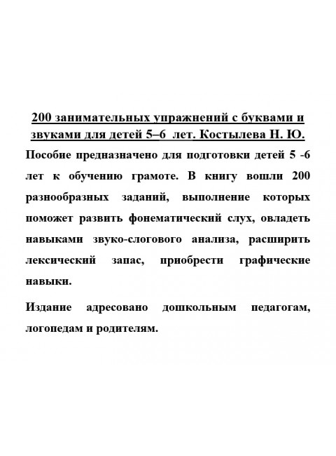 200 занимательных упражнений с буквами и звуками для детей 5-6 лет. Костылева Н.Ю.