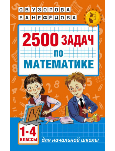 2500 задач по математике. 1-4 классы. Узорова О.В.