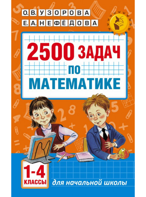 2500 задач по математике. 1-4 классы. Узорова О.В.