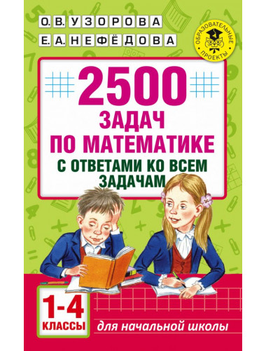 2500 задач по математике с ответами ко всем задачам. 1-4 классы. Узорова О.В.