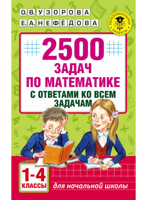 2500 задач по математике с ответами ко всем задачам. 1-4 классы. Узорова О.В.