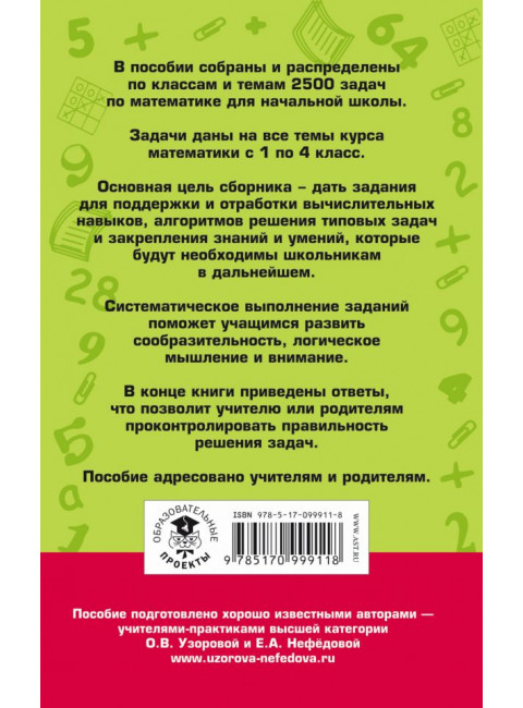 2500 задач по математике с ответами ко всем задачам. 1-4 классы. Узорова О.В.