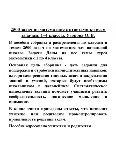 2500 задач по математике с ответами ко всем задачам. 1-4 классы. Узорова О.В.