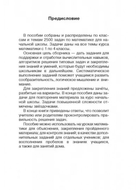 2500 задач по математике с ответами ко всем задачам. 1-4 классы. Узорова О.В.