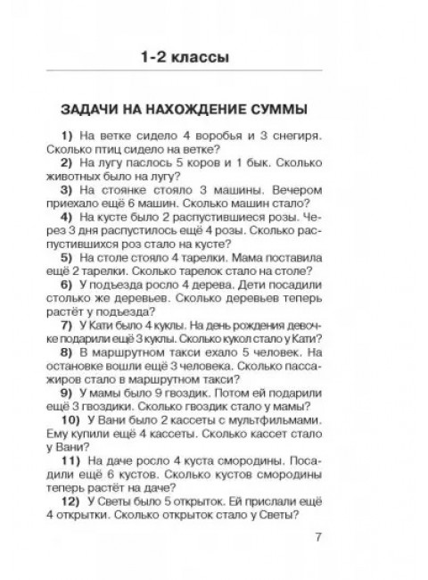 2500 задач по математике с ответами ко всем задачам. 1-4 классы. Узорова О.В.