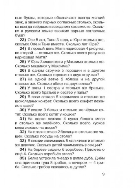 2500 задач по математике с ответами ко всем задачам. 1-4 классы. Узорова О.В.