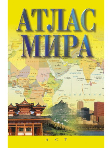 Атлас мира