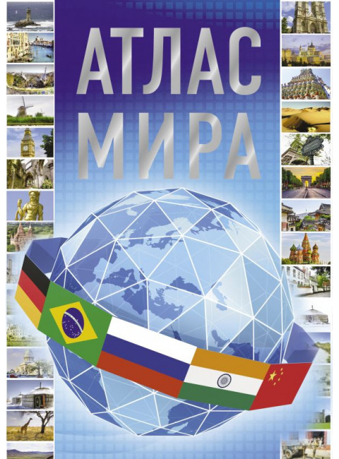Атлас мира 2023