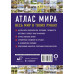 Атлас мира 2023