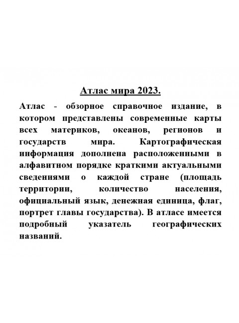 Атлас мира 2023