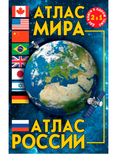 Атлас мира. Атлас России