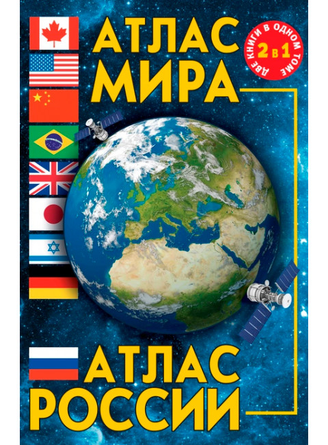 Атлас мира. Атлас России