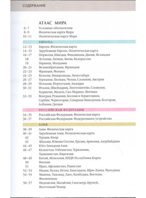 Атлас мира. Атлас России
