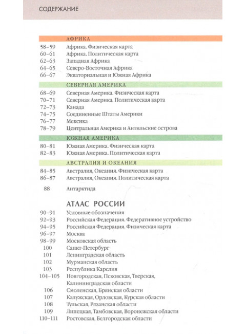 Атлас мира. Атлас России