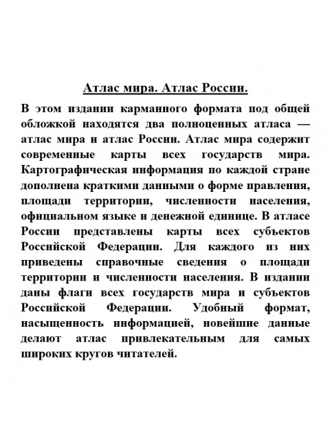 Атлас мира. Атлас России