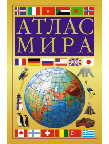 Атлас мира