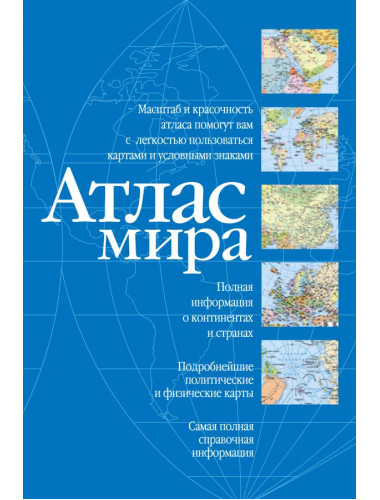 Атлас мира