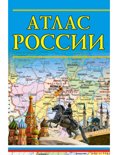 Атлас России 2023