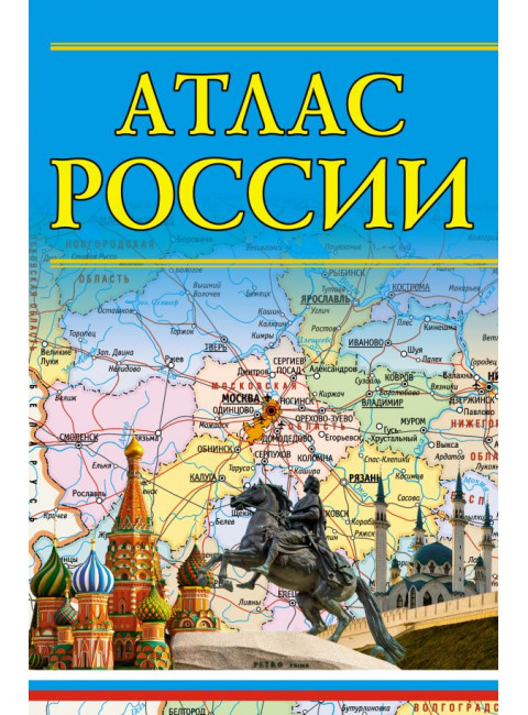 Атлас России 2023