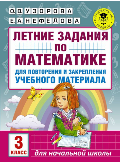 Летние задания по математике для повторения и закрепления учебного материала. 3 класс. Узорова О.В.