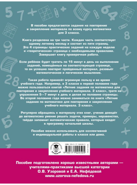Летние задания по математике для повторения и закрепления учебного материала. 3 класс. Узорова О.В.