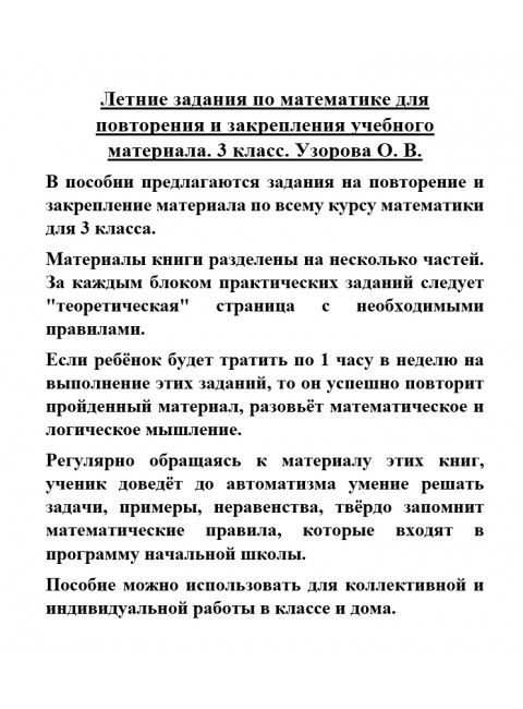 Летние задания по математике для повторения и закрепления учебного материала. 3 класс. Узорова О.В.