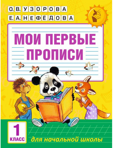 Мои первые прописи. 1 класс. Узорова О.В.
