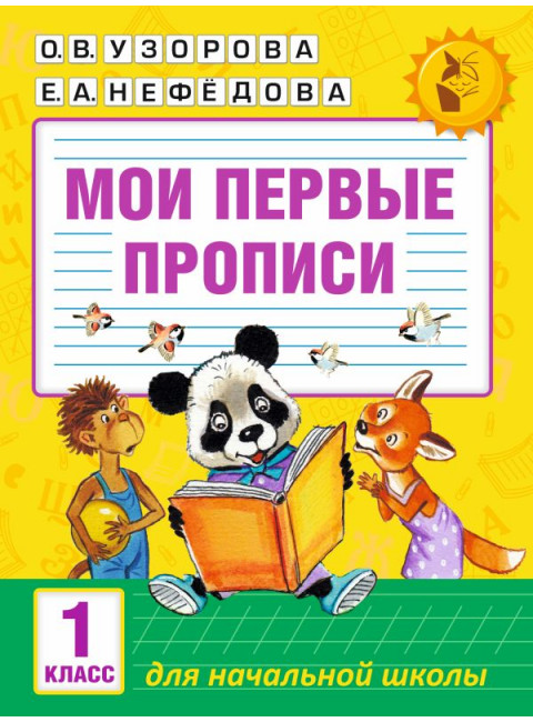 Мои первые прописи. 1 класс. Узорова О.В.