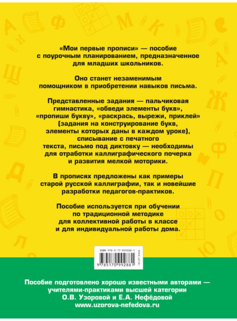 Мои первые прописи. 1 класс. Узорова О.В.