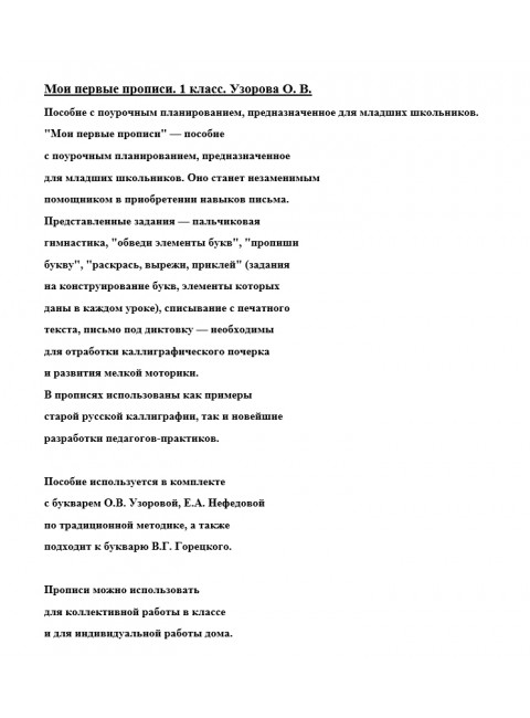 Мои первые прописи. 1 класс. Узорова О.В.