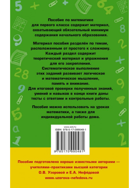 Полный курс математики: 1-й кл.: все типы заданий, все виды задач, примеров, неравенств, все контрольные. Узорова О.В.