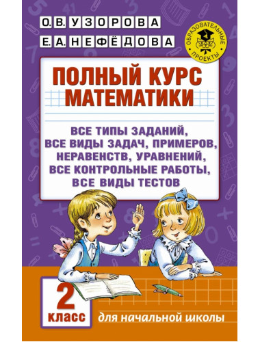 Полный курс математики. 2 класс. Узорова О.В.