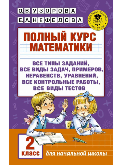 Полный курс математики. 2 класс. Узорова О.В.