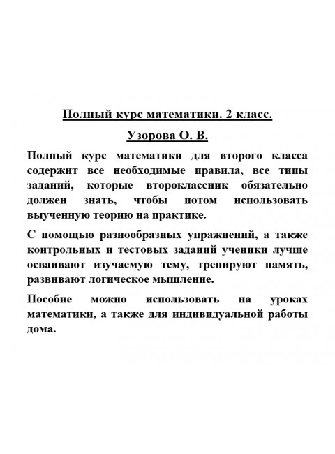 Полный курс математики. 2 класс. Узорова О.В.