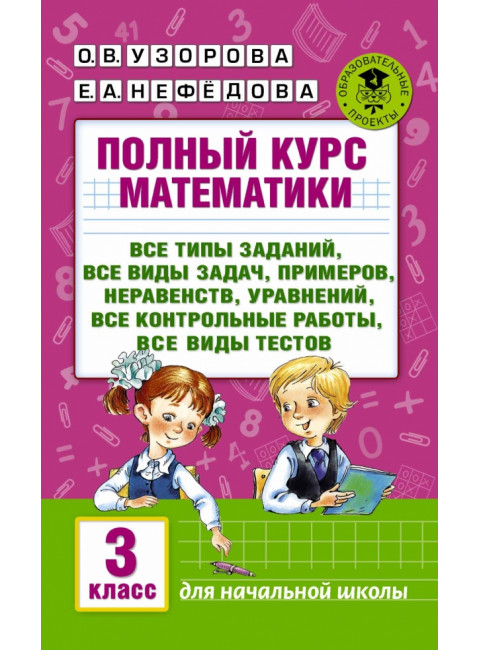 Полный курс математики: 3-й кл. Все типы заданий, все виды задач, примеров, уравнений, неравенств, все контрольные работы, все виды тестов. Узорова О.В.