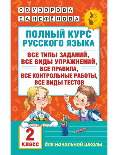 Полный курс русского языка. 2 класс. Узорова О.В.