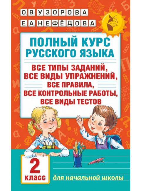 Полный курс русского языка. 2 класс. Узорова О.В.